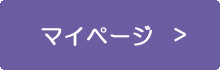 マイページ