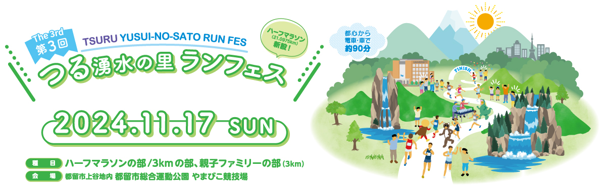 第3回つる湧水の里ランフェス【公式】