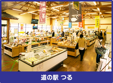 道の駅 つる