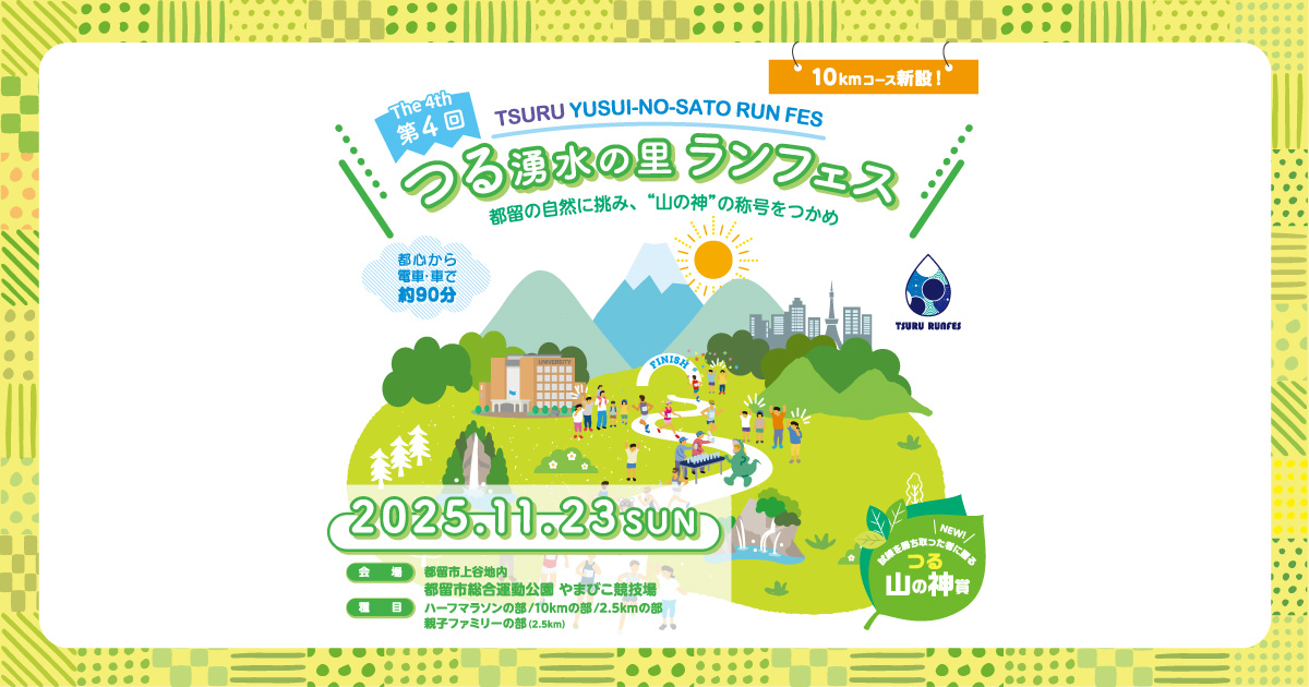 第4回つる湧水の里ランフェス