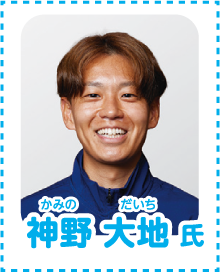 大会ゲスト「神野大地」