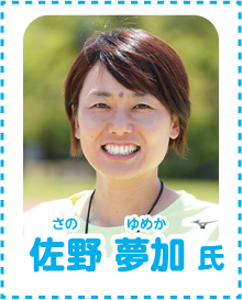 大会ゲスト「佐野夢加」