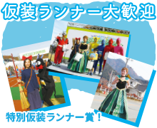 仮装ランナー大歓迎