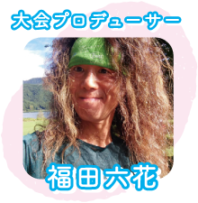 プロデューサー「福田六花」