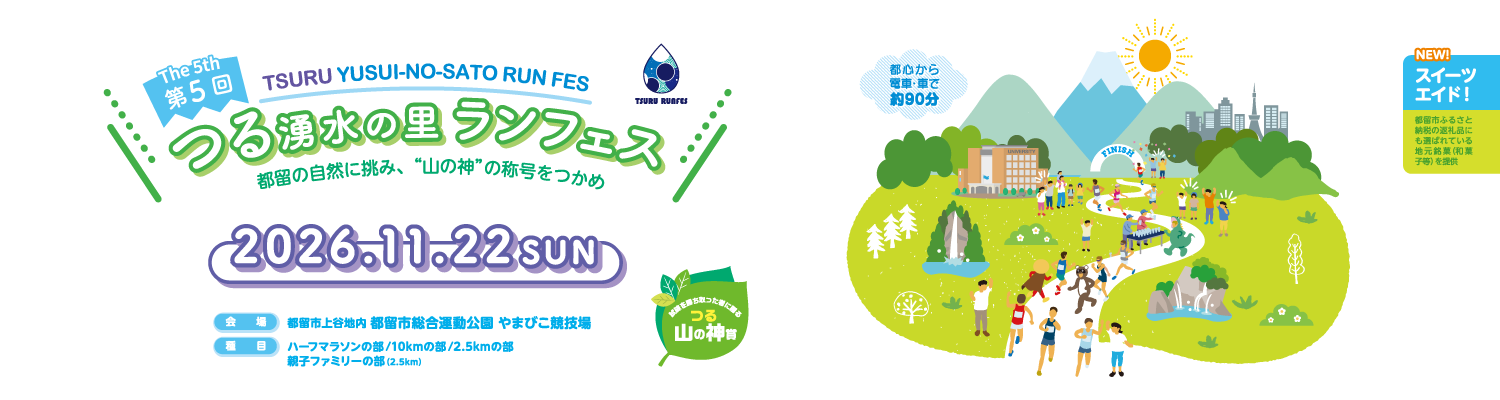 第5回つる湧水の里ランフェス【公式】