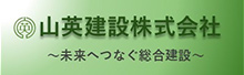 山英建設株式会社